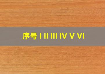 序号 I II III IV V VI